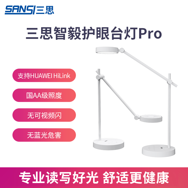 三思智毅台灯pro护眼无蓝光书桌