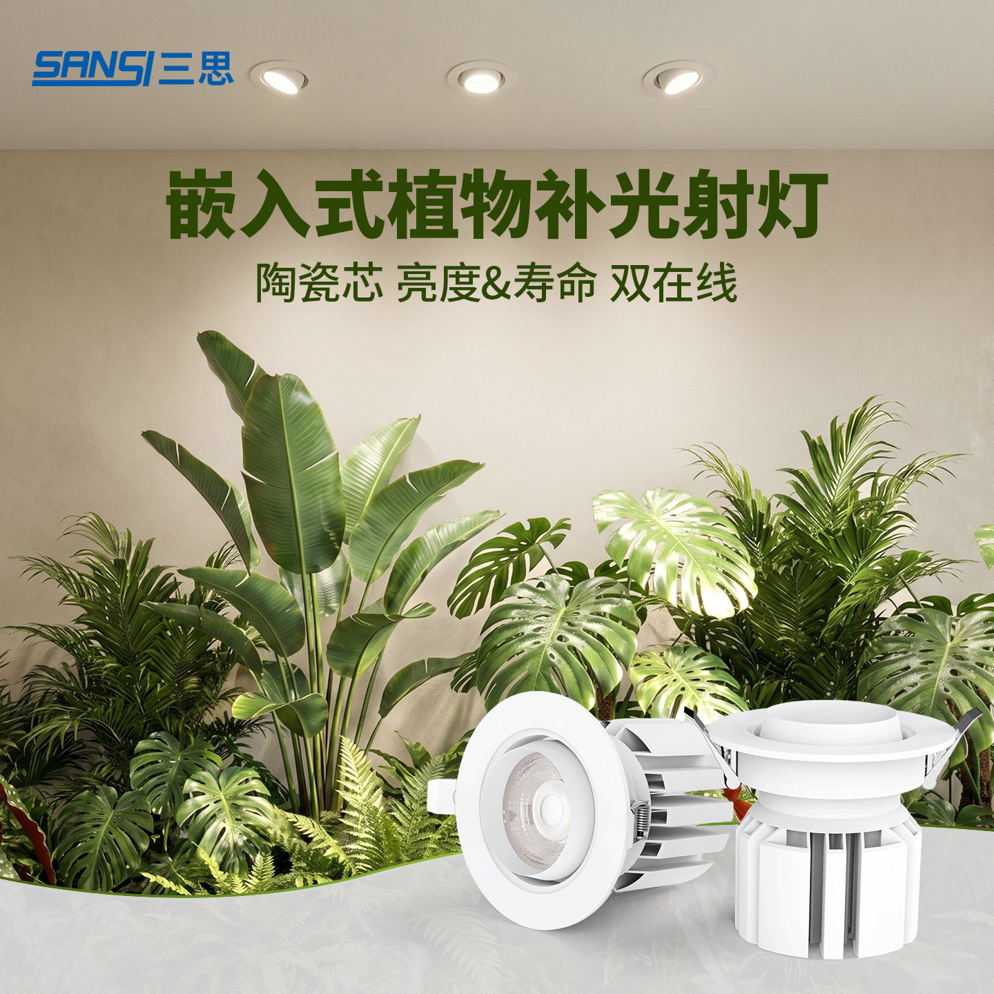 三思嵌入式植物补光筒射灯图片