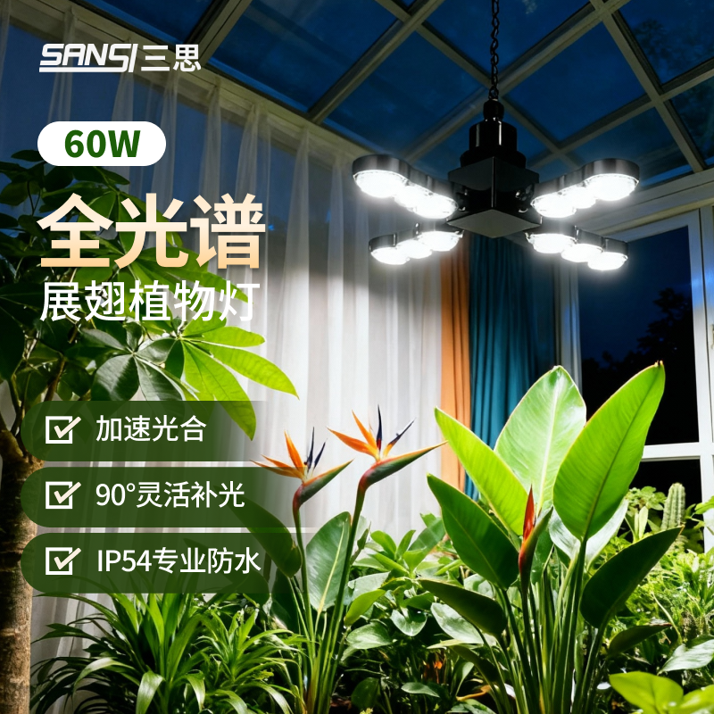 三思led全光谱太阳多肉植物生长