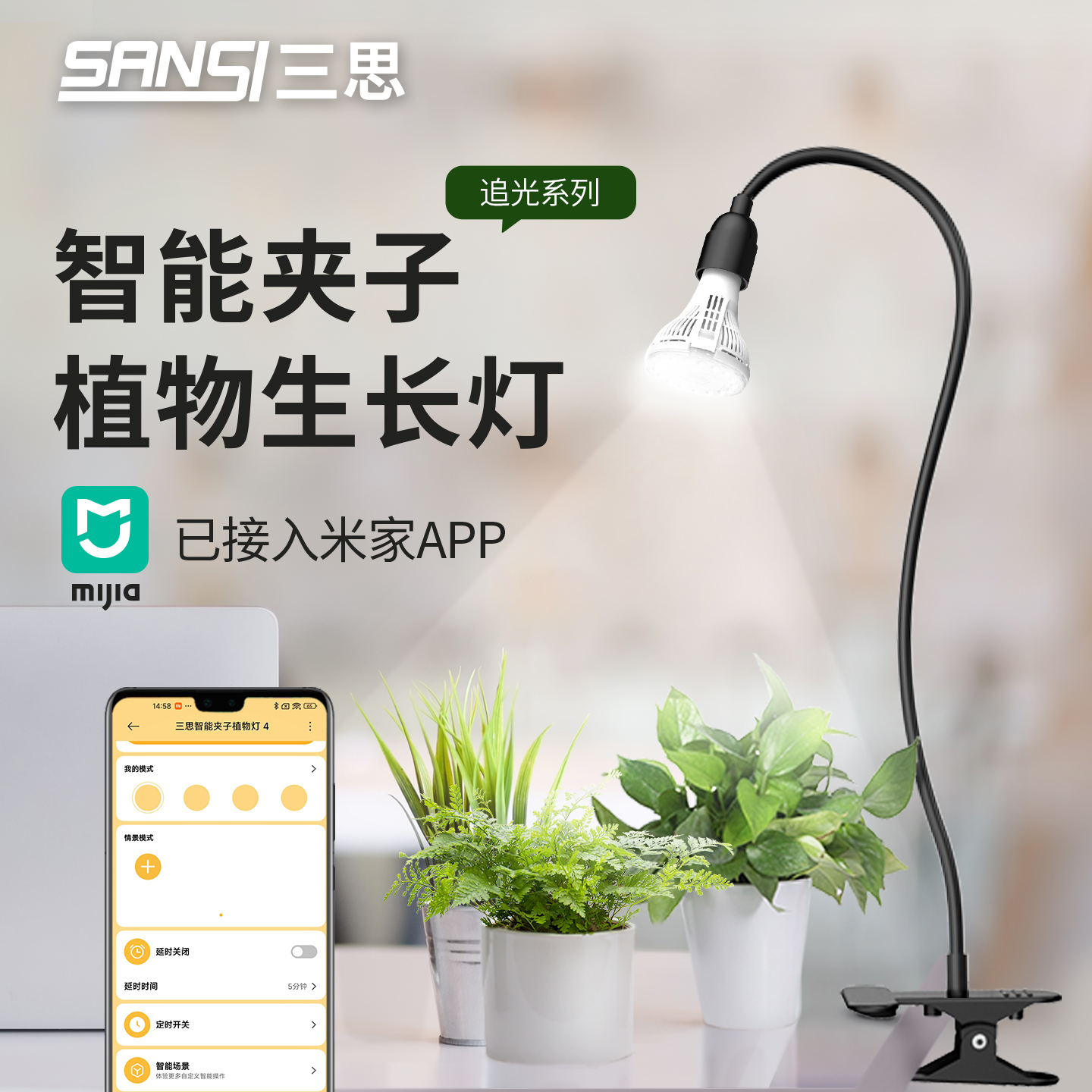 三思已接入米家APP智能植物补光灯定时补光灯花盆夹子植物生长灯