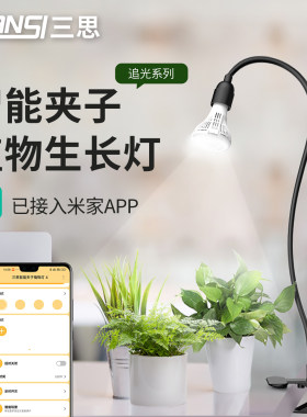 三思智能定时植物生长灯