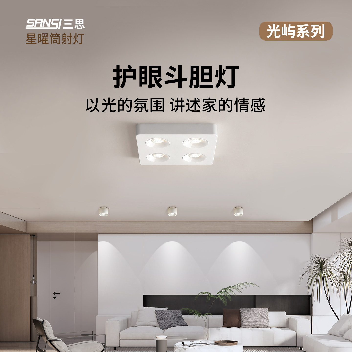 三思全光谱超高亮LED明装筒射灯