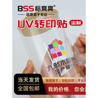 标爽爽水晶贴UV转印贴可烫金烫银