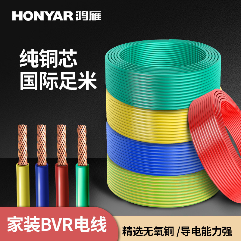 鸿雁电线BVR电线国标纯铜芯家用2.5/4/平方阻燃软铜线多股1米散剪