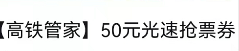 高铁管家50元光速抢票券兑换码