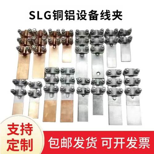 钎焊SLG螺栓型国标铜铝设备线夹