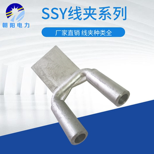 国标SSY双导线铝线夹SSYG钢芯铝绞线钎焊压缩型线夹SYG等电力金具