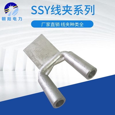 朝阳SSY双导线线铜铝设备线夹
