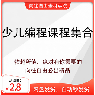 少儿编程scratch3.0课程python乐高C++儿童机器人零基础网课教程
