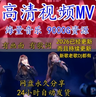 车载MV视频 伤感情歌MV 汽车MP4高清流行网盘下载DJ嗨曲无损