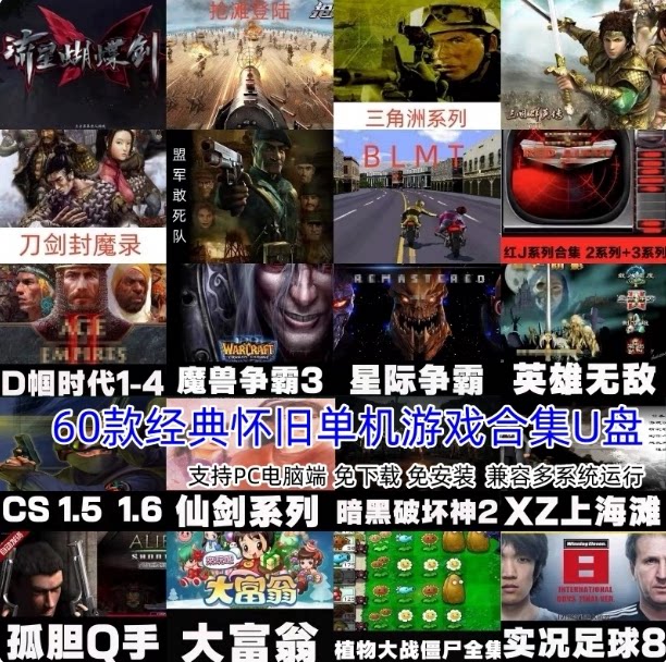 电脑单机游戏u盘经典怀旧街机pc优盘暗黑魔兽三国局域网畅网盘发