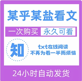 盐言故事 网页端 盐选专栏 免会员 24H在线阅读 小说文章 知｜乎