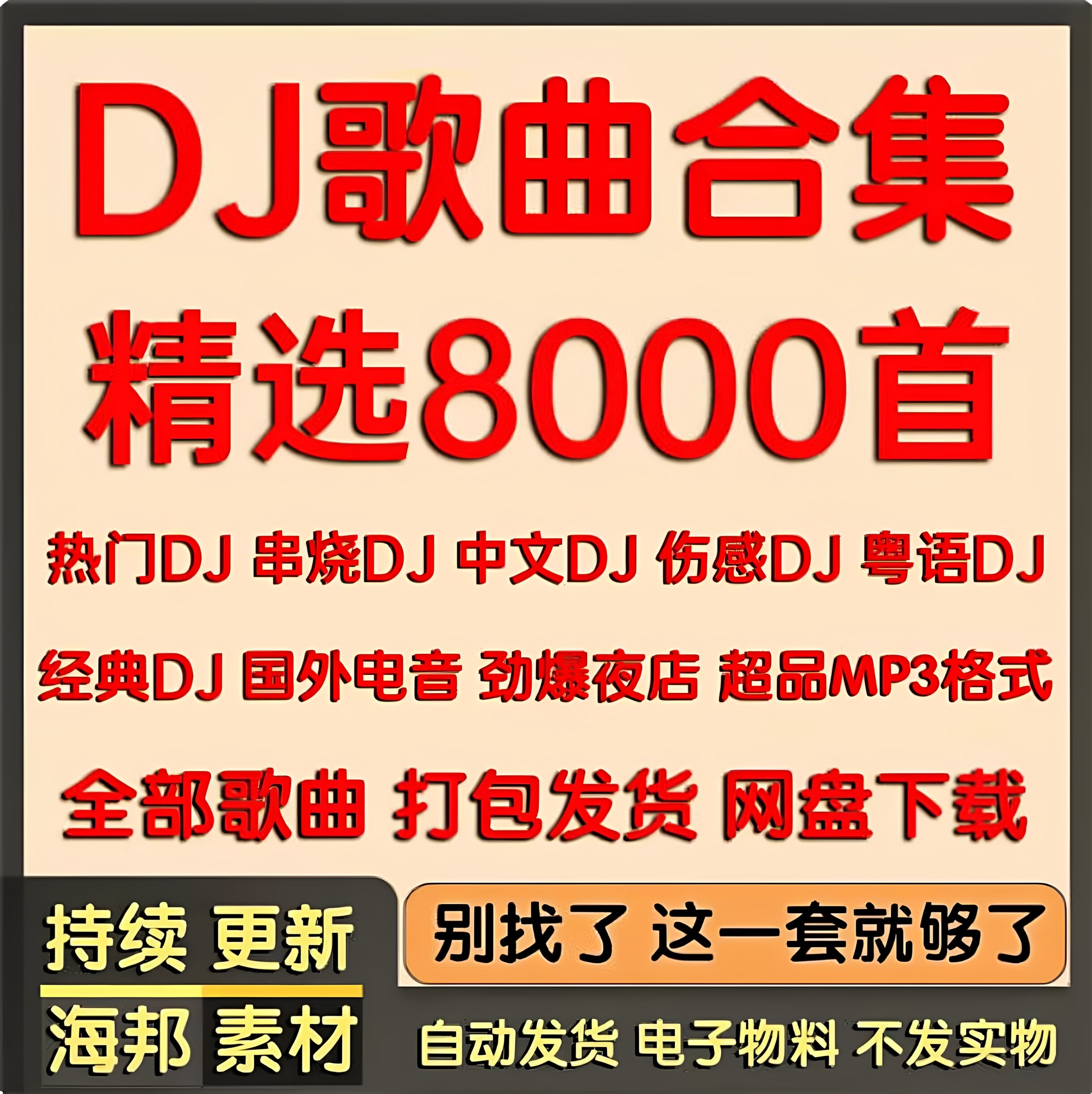热门DJ歌曲粤语dj串烧抖音劲爆电音舞曲合集车载音乐mp3网盘下载