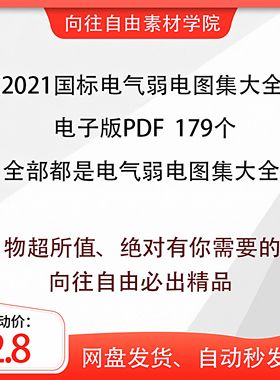 国标电气弱电图集大全道路水电验收标准图集设计施工网盘电子资料