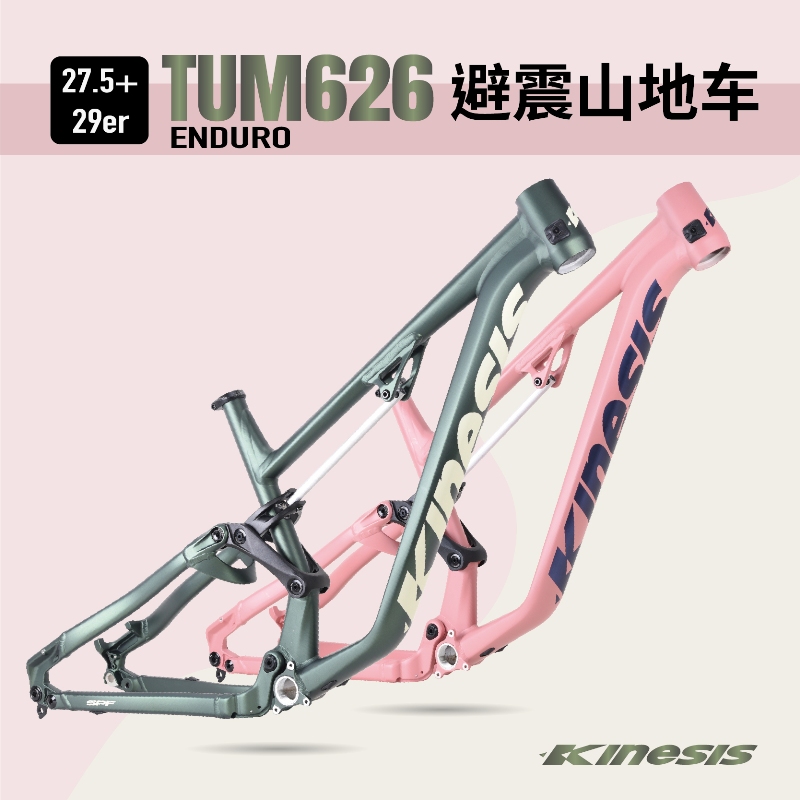 kinesis山地自行车铝合金全地形软尾越野ENDURO车架tum626