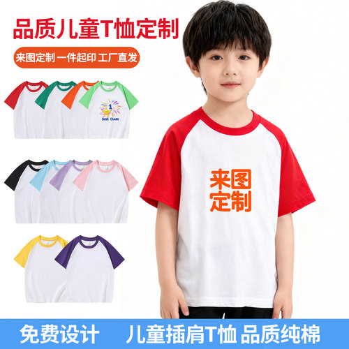 定制纯棉儿童插肩拼色中大童