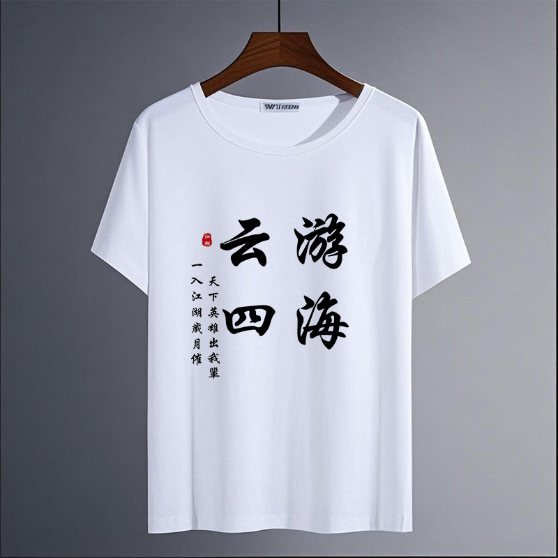 武林江湖修仙文字印花短袖T恤