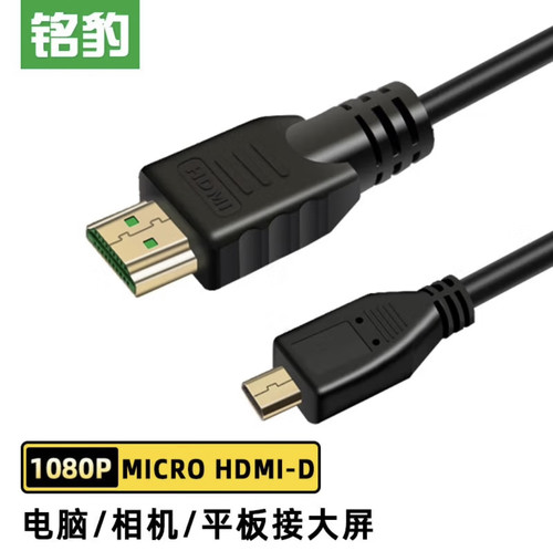 铭豹（M-Pard）  MicroHDMI-D 转 HDMI