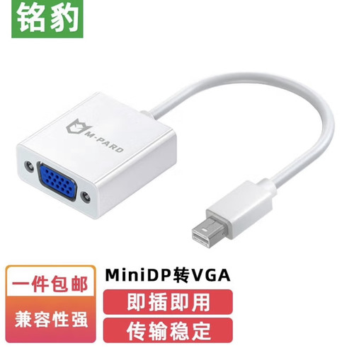 铭豹M-pard MiniDP转VGA转换器 迷你DP接口转VGA电脑投影转接线