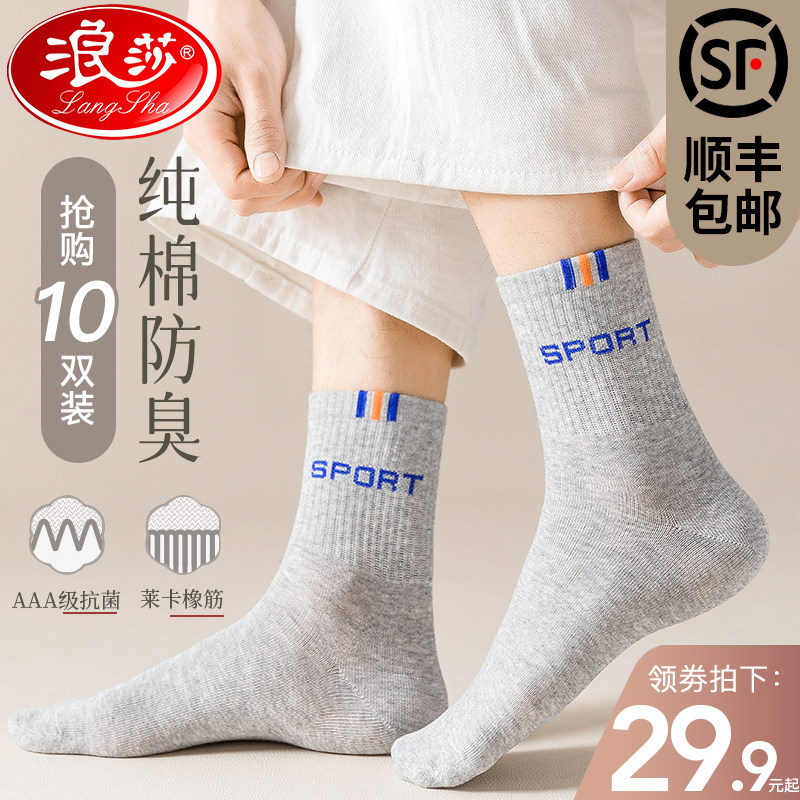 浪莎纯棉袜子夏天防臭吸汗透气男士中筒100%全棉袜春夏季薄款男袜