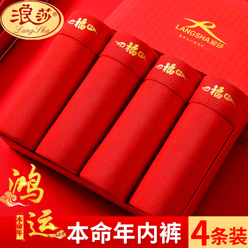 浪莎男士内裤男本命年纯棉大红色结婚青年属兔兔年礼物红色四角裤