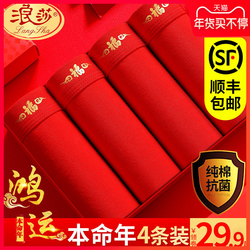 浪莎男士内裤男本命年纯棉大红色结婚青年属虎虎年礼物红色四角裤