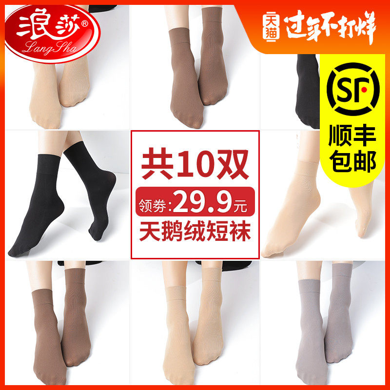 浪莎短丝袜女袜子加厚天鹅绒中筒袜黑色肉色耐磨防勾丝春秋款短袜