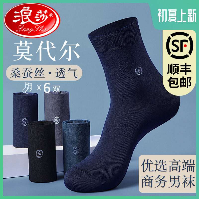 浪莎莫代尔桑蚕丝袜子男中筒夏季超薄款吸汗透气黑色商务男士短袜