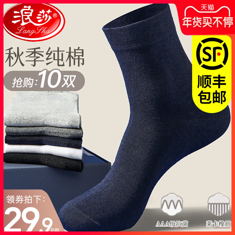浪莎纯棉袜子男冬季全棉中筒厚款黑男士春秋防臭吸汗运动透气长袜