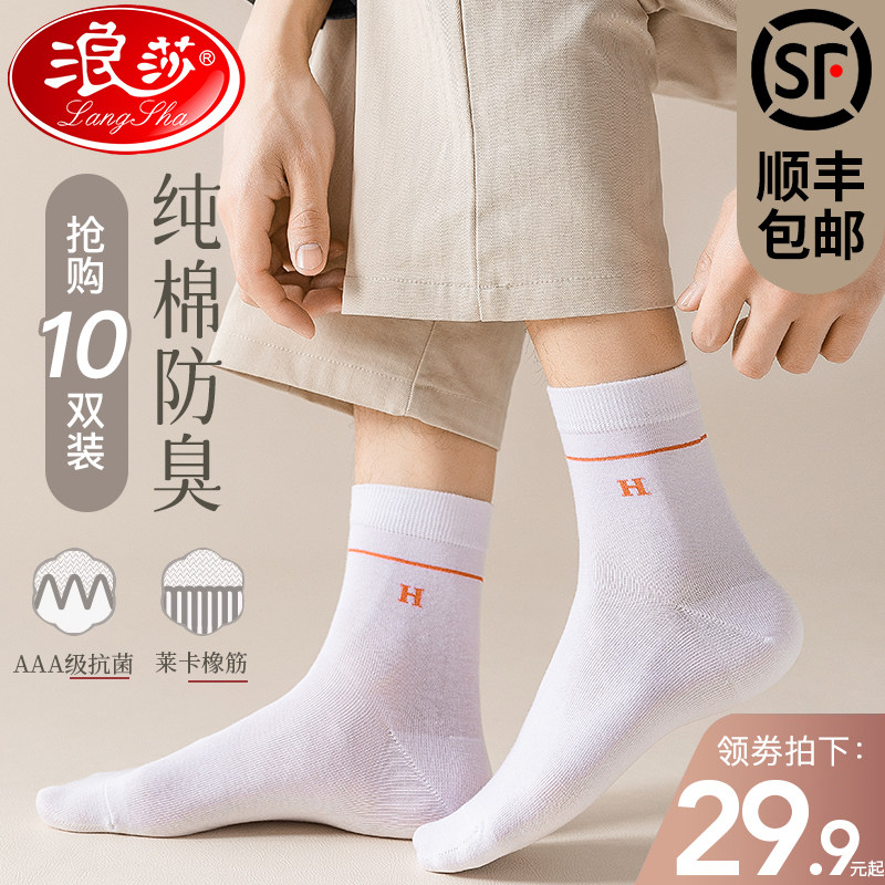 袜子男士浪莎中筒夏天薄款纯棉吸汗防臭透气白色100%全棉诸暨袜子