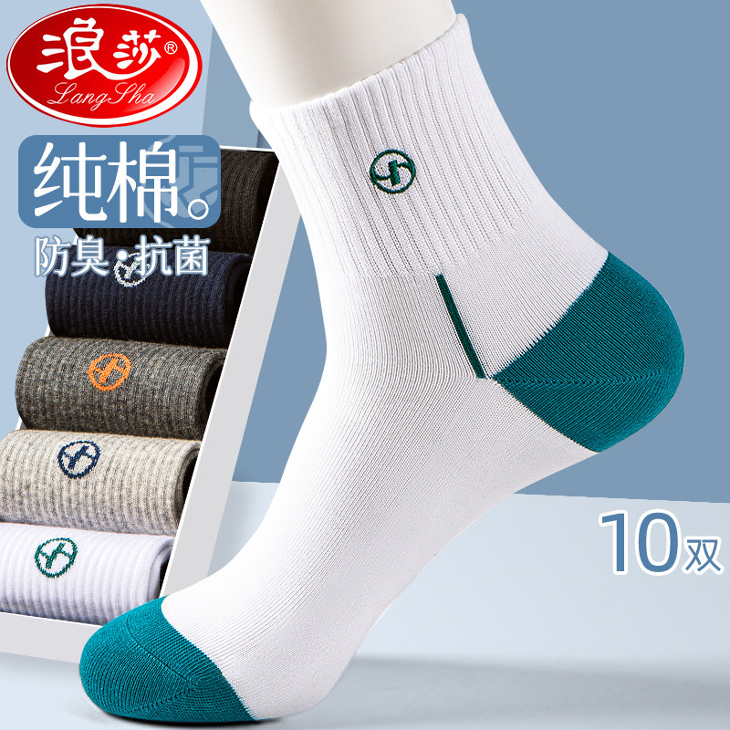 浪莎男士袜子纯棉抗菌春夏季防臭吸汗运动中筒薄款全棉夏天男长袜