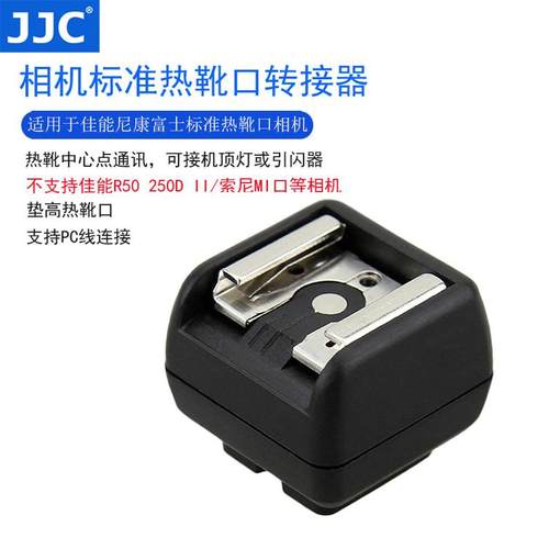 jjc闪光灯热靴佳能永诺pc接口