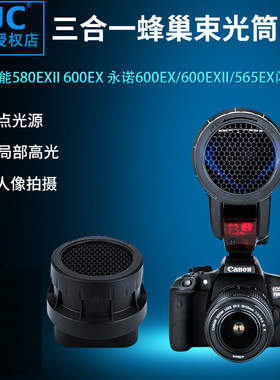 JJC 机顶闪光灯蜂巢柔光罩 适用佳能580EX II 600EX 永诺568EX 600EX II 560 II III 565EX闪光灯蜂巢束光筒