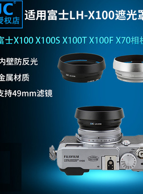 JJC适用富士LH-X100金属遮光罩 X100F X100 X100S X100T X100V X100VI X70 相机配件 配转接环