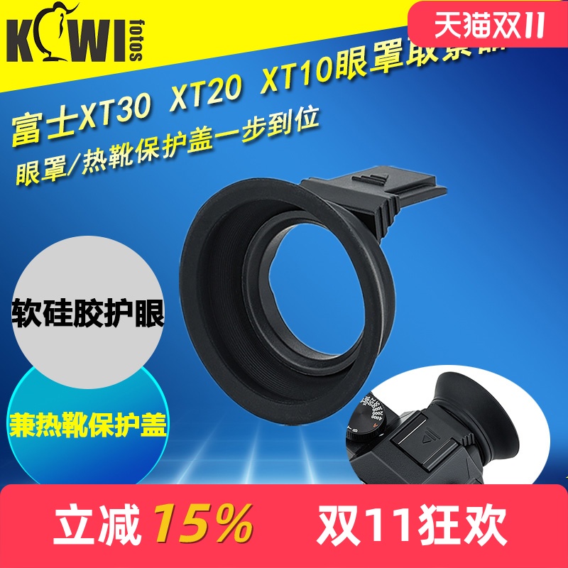 集卫富士相机XT30II眼罩取景器