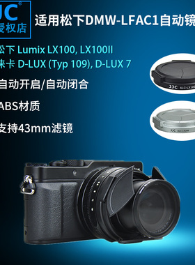 JJC 适用松下DMW-LFAC1自动镜头盖 松下LX100 LX100II LX100M2 徕卡D-LUX Typ 109 D-LUX 7 LUX 8伸缩保护盖