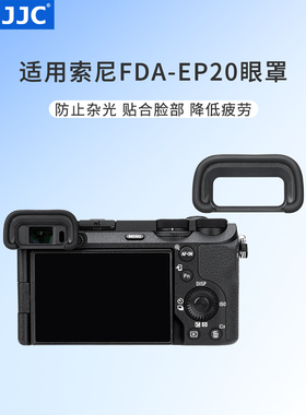 JJC 适用索尼A6700相机眼罩 替代索尼FDA-EP20 取景器护目镜 sony a6700微单配件