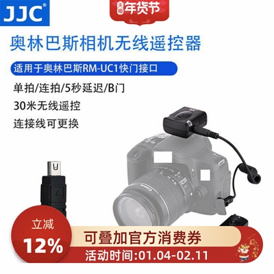 JJC 奥林巴斯RM-UC1无线快门遥控器 EM1 EM5 EM5II EM10 EM10II EPL6 EP5 EPL7 EPL8 PEN-F