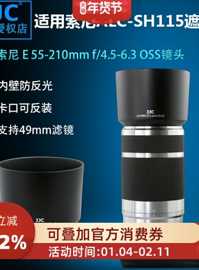 JJC适用索尼ALC-SH115遮光罩 SEL55210 索尼 E 55-210mm镜头遮光罩 49mm口径
