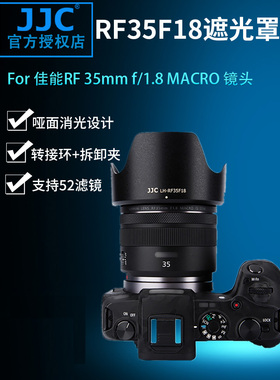 JJC 替代佳能EW-52遮光罩 适用佳能 RF 35mm F1.8镜头 EOS R RP R5 R6配件 RF35F1.8花瓣形卡口RF35遮光罩