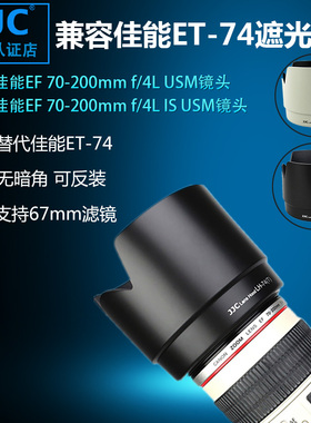JJC 适用佳能ET-74莲花瓣型遮光罩 佳能 EF 70-200mm F4L IS USM 小小白一代镜头配件 67mm口径