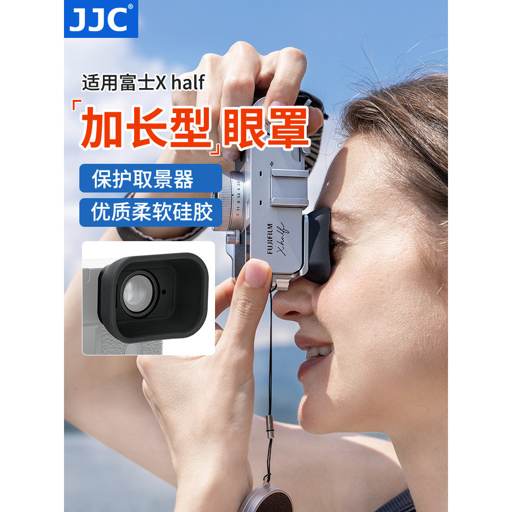 JJC 适用富士Xhalf相机眼罩 fujiflim x half取景器 护目镜眼杯加长加宽套 X-HF1拓展配件不碍肩带/腕带扩展图片