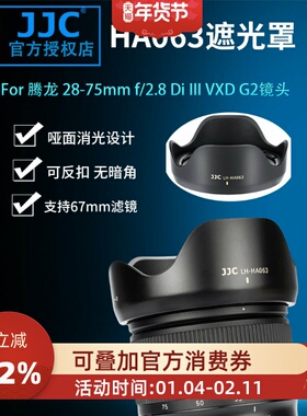JJC 替代腾龙A063遮光罩 Tamron 28-75mm F/2.8 Di III VXD G2 二代镜头配件 A056 70-180mm f2.8镜头遮阳罩