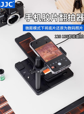 JJC 手机底片翻拍器 数字化转数码 135 120胶片幻灯片菲林扫描器观片冲洗设备 适用苹果iPhone华为等微距手机