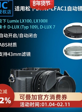 JJC 适用松下DMW-LFAC1自动镜头盖 松下LX100 LX100II LX100M2 徕卡D-LUX Typ 109 D-LUX 7 LUX 8伸缩保护盖