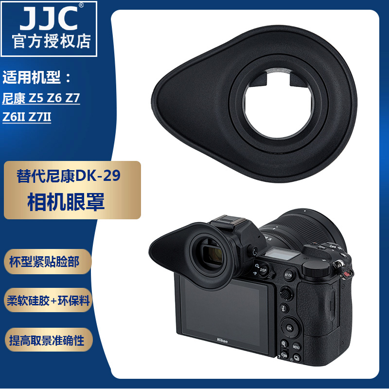 JJC适用尼康DK-29眼罩全画幅微单Z5 Z7 Z6取景器眼罩 Z6II Z7II护目镜眼杯-封面