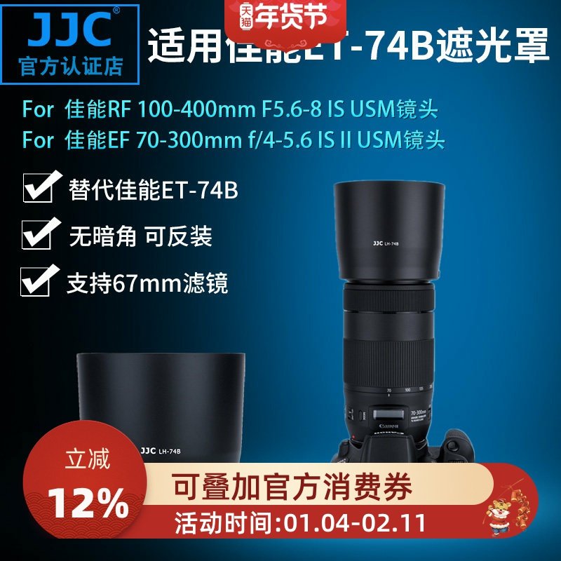 JJC 遮光罩 适用佳能RF 100-400mm EF 70-300 mm IS II USM二代镜头遮光罩 ET-74B遮光罩 67mm口径,3C数码配件,遮光罩,淘宝优惠券,粉丝福利购,淘宝优惠卷