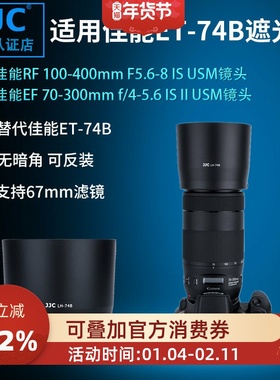 JJC 遮光罩 适用佳能RF 100-400mm EF 70-300 mm IS II USM二代镜头遮光罩 ET-74B遮光罩 67mm口径