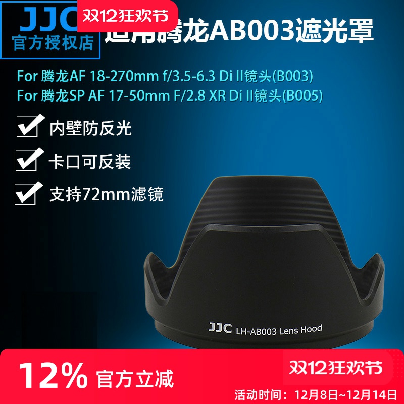 腾龙遮光罩JJCB003B005