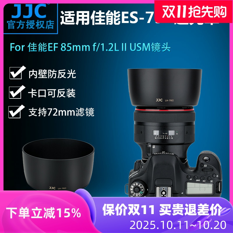 佳能85mmf1.2遮光罩JJCES-79II